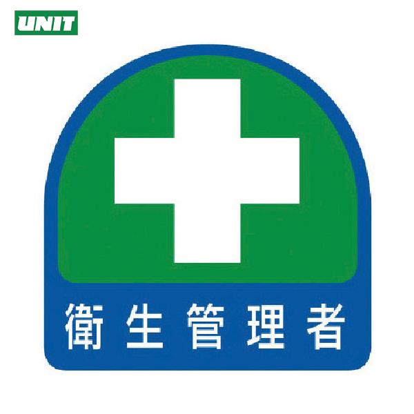 ユニット 安全標識 ステッカー 衛生管理者・2枚1シート・35×35 (1組) 品番：851-04
