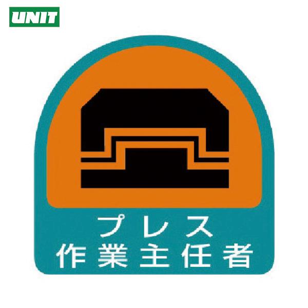 ユニット 安全標識 ステッカー プレス作業主任者・2枚1シート・35×35 (1組) 品番：851-...