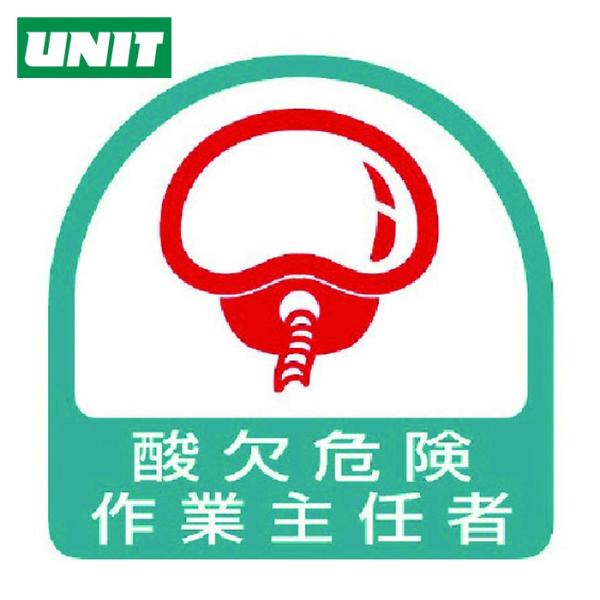 ユニット UNIT ステッカー 酸欠危険作業主任者・2枚1シート・35X35 (1組) 851-32