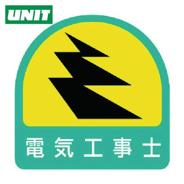 ユニット UNIT ステッカー 電気工事士・2枚1シート・35X35 (1組) 851-52