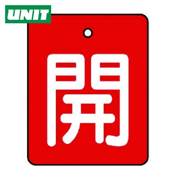 ユニット UNIT バルブ開閉表示板 開・赤地(白文字)・5枚組・50×40 (1組) 854-36