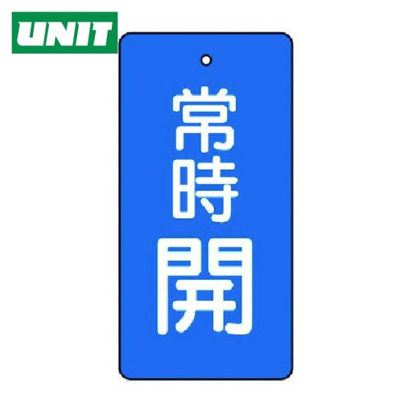 ユニット UNIT バルブ開閉表示板 常時開・青地・5枚組・50×25 (1組) 855-40