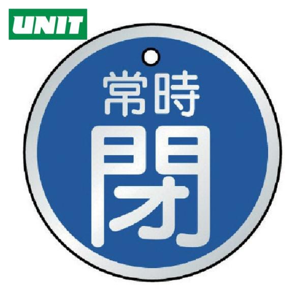 ユニット UNIT バルブ開閉表示板 常時閉 青・5枚組 50Ф (1組) 857-25