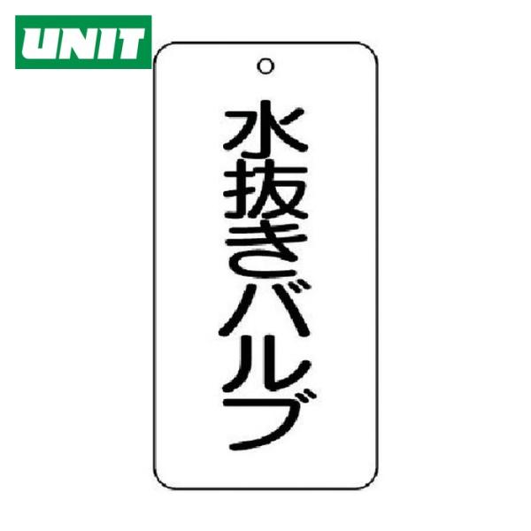 ユニット UNIT バルブ開閉表示板 水抜きバルブ 5枚組 80×40×2 (1組) 858-30