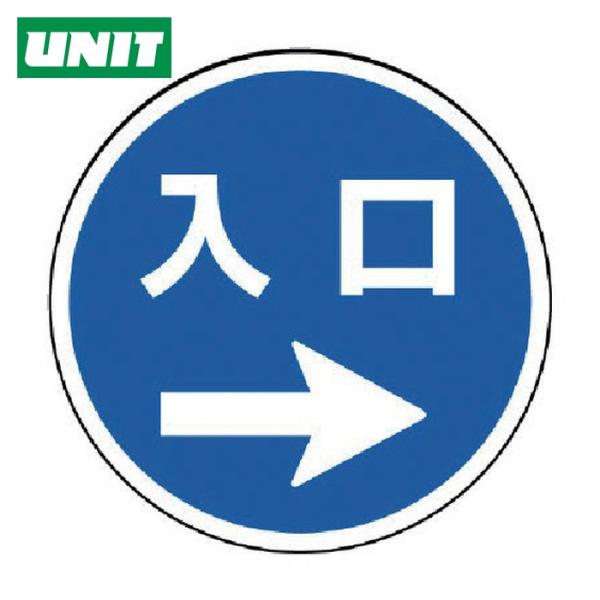 ユニット UNIT #サインタワー用丸表示 入口右矢印 透明PET樹脂 393Фmm (1枚) 88...