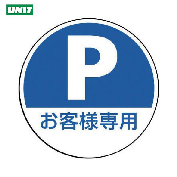 ユニット #サインタワー用丸表示 P お客様専用 透明PET樹脂 393Ф (1枚) 品番：887-...