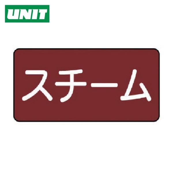 ユニット UNIT 配管ステッカー スチーム(小) 40×80 10枚組 (1組) AS.2.2S