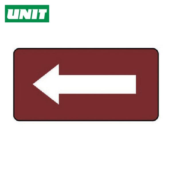 ユニット UNIT 配管ステッカー 暗い赤地白矢印(小) 40×80 10枚組 (1組) AS.2....