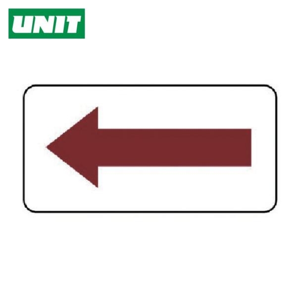 ユニット UNIT 配管ステッカー 方向表示・暗い赤(小) 40×80 10枚組 (1組) AS.2...