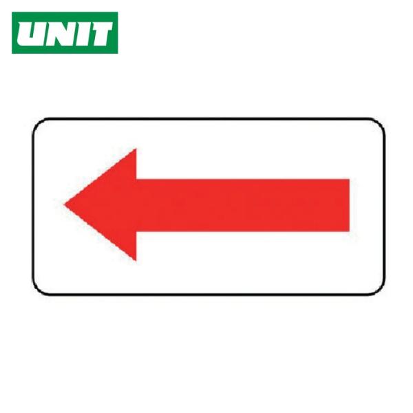 ユニット UNIT 配管ステッカー 方向表示・赤(小) 40×80 10枚組 (1組) AS.22....