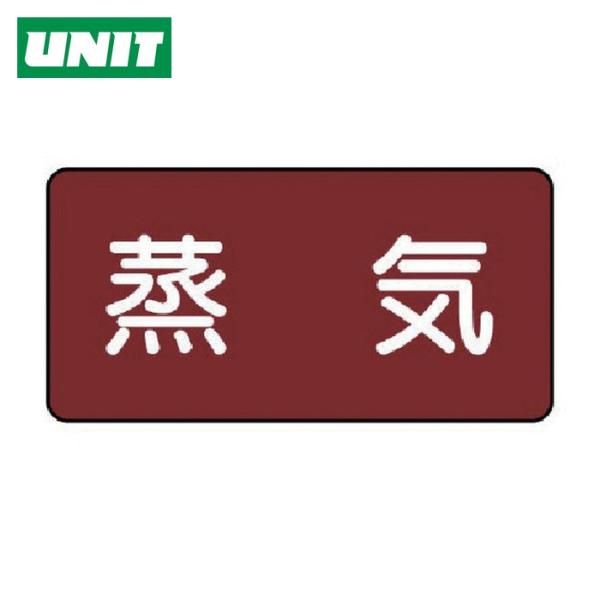 ユニット UNIT 配管ステッカー 蒸気(小) アルミ 40×80 10枚組 (1組) AS.2S