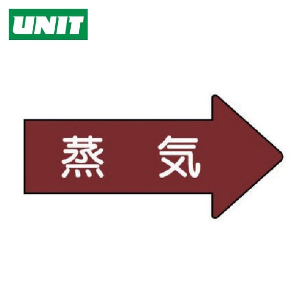 ユニット UNIT 配管ステッカー 右方向表示 蒸気(小) 35×75 10枚組 (1組) AS.4...