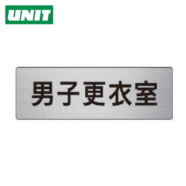 ユニット UNIT 室名表示板 男子更衣室 アルミ(ヘアライン) 50×150 (1枚) RS6-1...