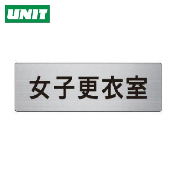 ユニット UNIT 室名表示板 女子更衣室 アルミ(ヘアライン) 50×150 (1枚) RS6-1...