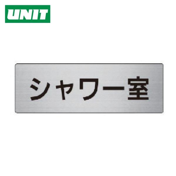 ユニット UNIT 室名表示板 シャワー室 アルミ(ヘアライン) 50×150×2厚 (1枚) RS...
