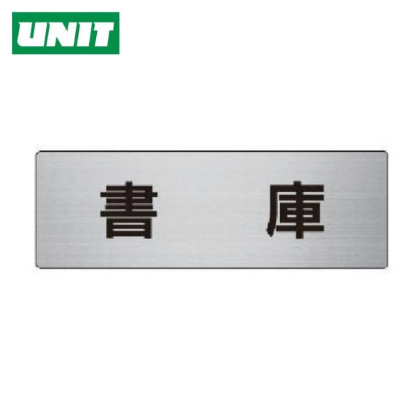 ユニット UNIT 室名表示板 書庫 アルミ(ヘアライン) 50×150×2厚 (1枚) RS6-3...
