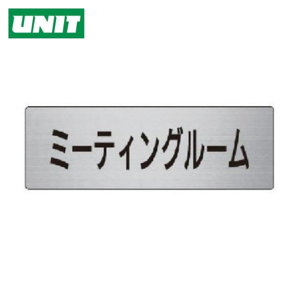 ユニット UNIT 室名表示板 ミーティングルーム 50×150×2厚 (1枚) RS6-82