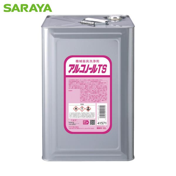 サラヤ 機械器具洗浄剤 アルコノールTS 16L (1缶) 品番：41571