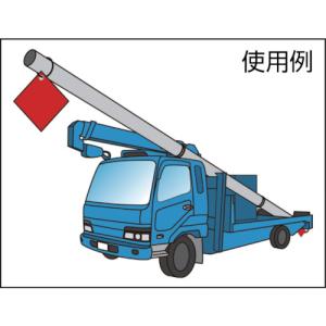 ユタカメイク 安全表示旗(ハトメ 無地) (1...の詳細画像1