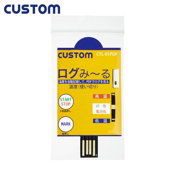 CUSTOM 使い切り温度ロガー「ログみ〜る」 (1個) 品番：CTL-01PDF