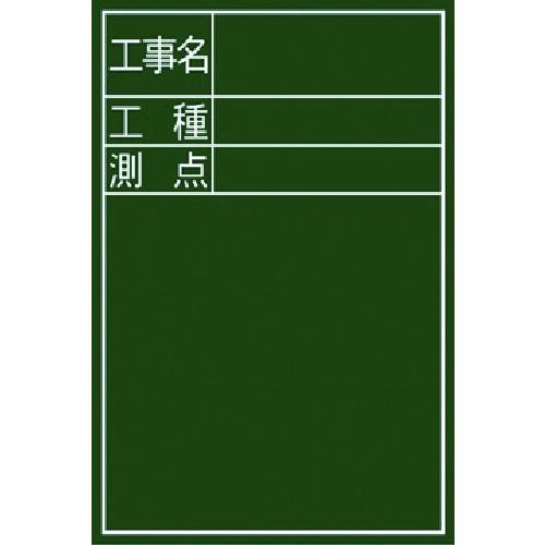 シンワ 黒板『工事名・工種・測点』縦D-2 (1枚) 品番：77067