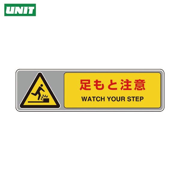 ユニット フロアカーペット用標識 足もと注意 (1枚) 品番：819-561
