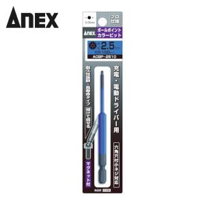 アネックス ANEX ACBP-2510 ボールポイントカラービット1本組 対辺2.5×100 (1本)