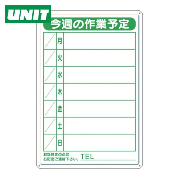 ユニット UNIT 作業予定看板小 日曜入セットペン・消具付 (1枚) 301-18B