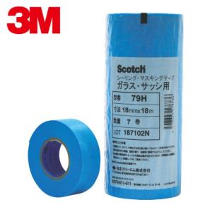 Scotch 79H マスキングテープ 18mm 70巻 3M スコッチ シーリングマスキングテープ ガラス・サッシ用 79H ブルー