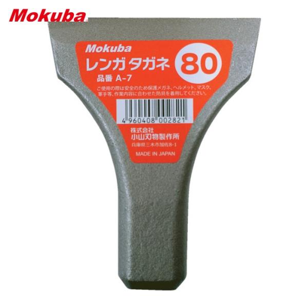 モクバ印 小山刃物 A7-80 レンガタガネ 80mm (1本)
