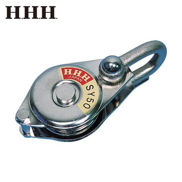 HHH(スリーエッチ) シンプルヤーディング シャックル式50mm ベアリング入(1個) 品番：SY...