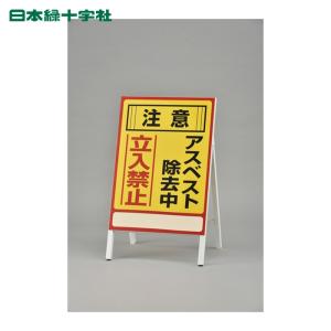 緑十字 アスベスト(石綿)関係標識 アスベスト除去中・立入禁止