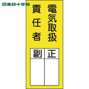 緑十字 責任者氏名ステッカー標識 電気取扱責任者 正副 0 80mm 10枚組 期間限定 ポイント10倍 Tnob 買援隊ヤフー店 通販 Yahoo ショッピング