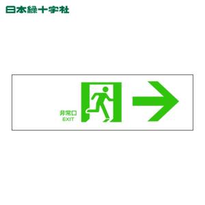 日本緑十字 避難誘導標識 非常口→ FA-901 100×300mm エンビ (1枚) 品番：065901
