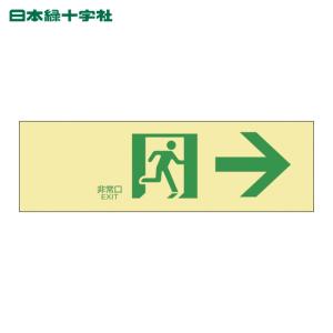 日本緑十字社 高輝度蓄光避難誘導ステッカー標識 ...の商品画像