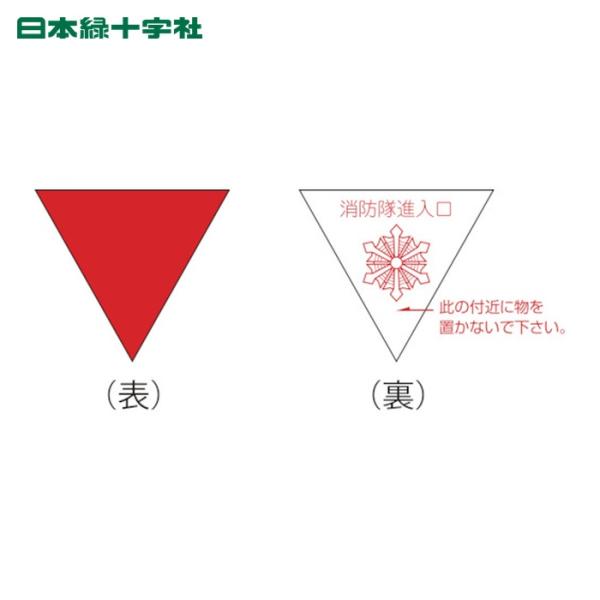 日本緑十字社 消防隊進入口ステッカー 屋外貼付タイプ 進B 200mm三角 反射仕様 (1枚) 73...