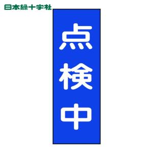 日本緑十字社 修理・点検マグネット標識 点検中 MG8 250×80mm (1枚) 86008｜工具ランドヤフーショップ