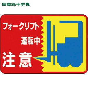 緑十字 路面用標識 フォークリフト運転中 路面-43 300×450mm 軟質塩ビ 裏面糊付 (1枚) 品番：101043