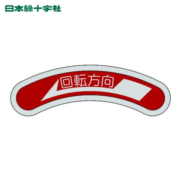 日本緑十字社 機器銘板(矢印銘板) 回転方向←(左矢印) 15×80mm アルミ (1枚) 1281...