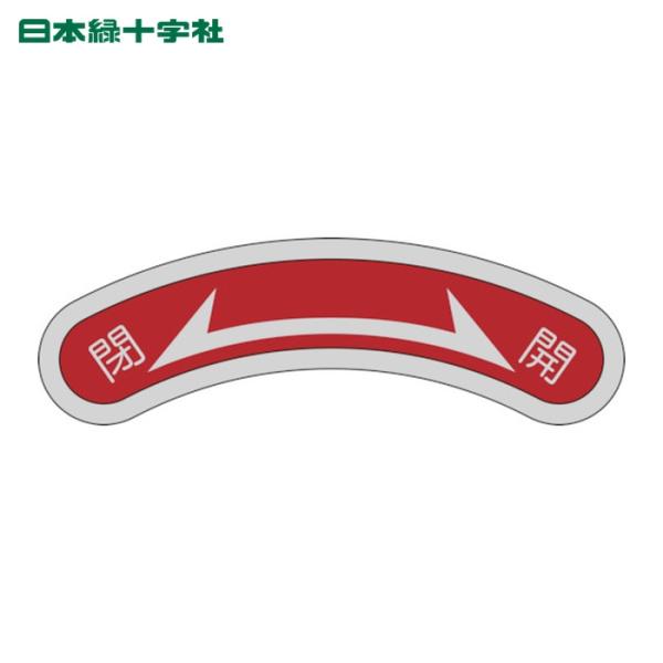 日本緑十字社 機器銘板(矢印銘板) 閉⇔開 機器103 15×80mm アルミ (1枚) 12810...