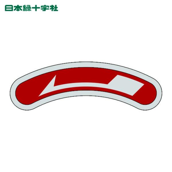 日本緑十字社 機器銘板(矢印銘板) ←左矢印 15×80mm アルミ (1枚) 128104