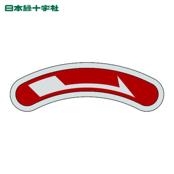 日本緑十字社 機器銘板(矢印銘板) →右矢印 15×80mm アルミ (1枚) 128105