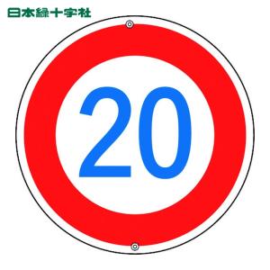日本緑十字 安全標識 道路標識・構内用 制限速度20キロ 道路323-20K 600mmΦ スチール (1枚) 品番：133225