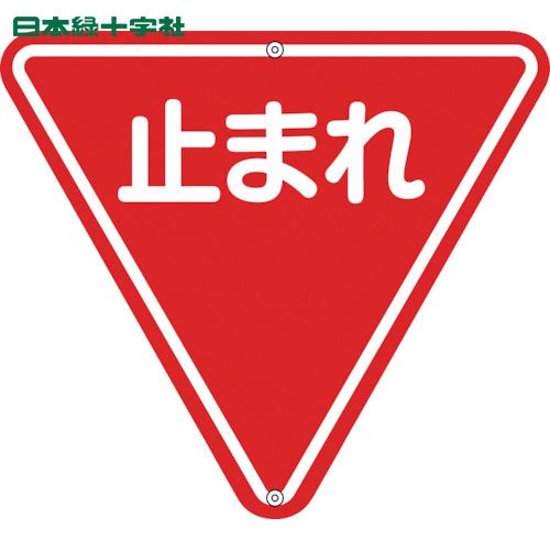 緑十字 道路標識・構内用 止まれ(一時停止) 道路330 800mm三角 スチール (1枚) 品番：...