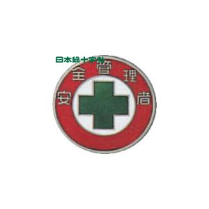 緑十字 七宝焼バッジ(胸章) 安全管理者 バッジ211 20mmφ 銅製(1個) 品番：138211