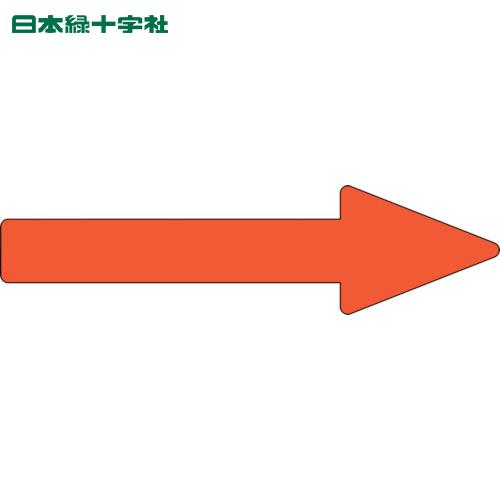 緑十字 配管方向表示ステッカー →黄赤矢印 貼矢53 55X200mm 10枚組 アルミ (1組) ...