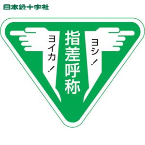 緑十字 ヘルメット用ステッカー 指差呼称・ヨシ！ヨイカ！ 指差F 60×80mm 10枚組 (1組) 品番：204006｜kouguland