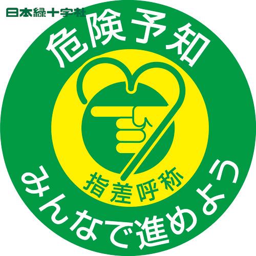 緑十字 ヘルメット用ステッカー 指差呼称・危険予知みんなで 指差G 50mmφ 10枚組(1組) 品...