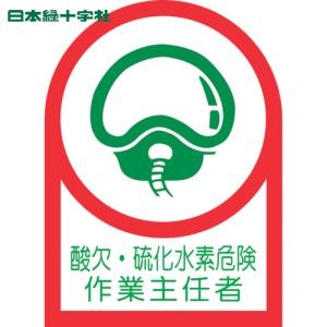 緑十字 ヘルメット用ステッカー 酸欠・硫化水素危険作業主任者