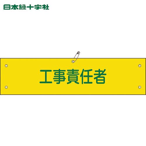 緑十字 ビニール製腕章 工事責任者 腕章-23A 90×360mm 軟質エンビ(1本) 品番：139...